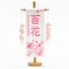 【雛人形】名前旗 ほのか桜桃(つぼみ桃)(特小) モダン かわいい 人気 おしゃれ