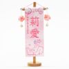 【雛人形】名前旗 親子うさぎ(桃摘み鞠飾り)(特小) モダン かわいい 人気 おしゃれ