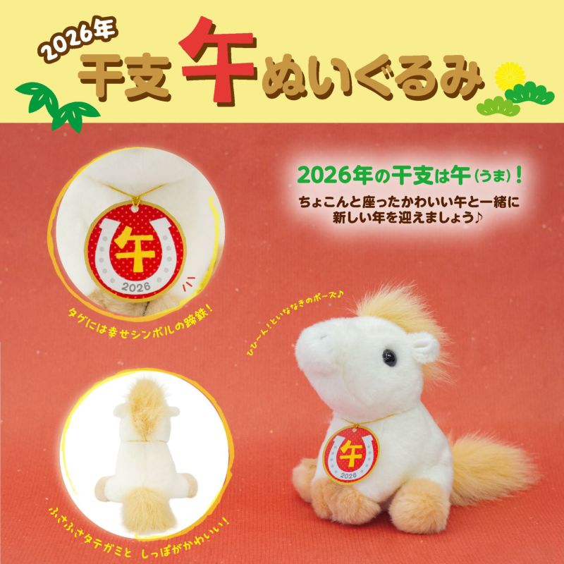 干支 午 ぬいぐるみ | 雛人形（ひな人形）・五月人形の吉徳 オンライン